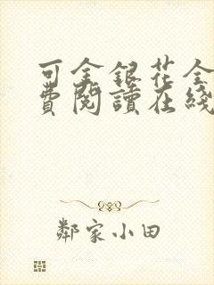 可金银花全文免费阅读在线