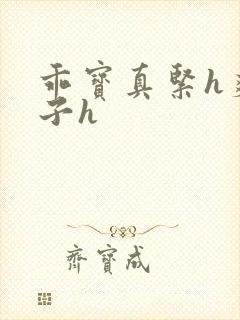 乖宝真紧h爽老子h