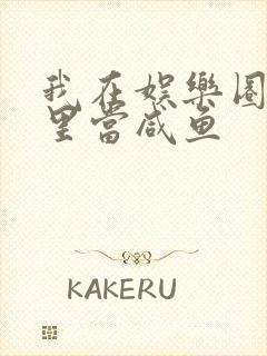 我在娱乐圈爽文里当咸鱼封面