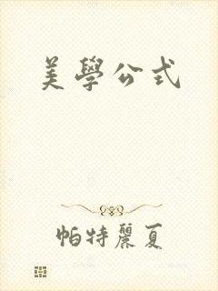 美学公式