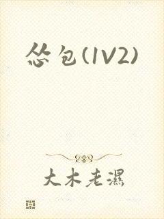 怂包(1V2)封面