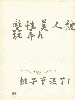 双性美人被催眠玩弄h封面