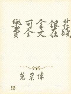 乐可金银花露免费全文在线阅读封面