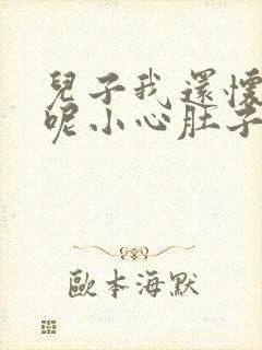 儿子我还怀着孕呢小心肚子