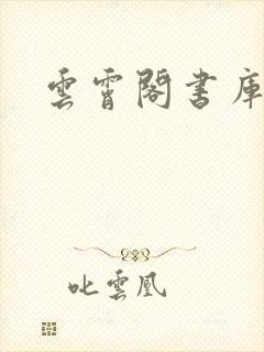 云霄阁书库