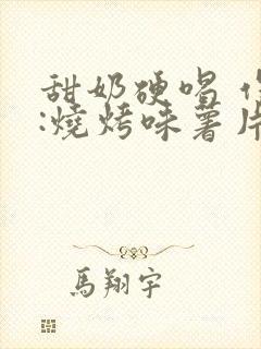 甜奶硬喝 作者:烧烤味薯片 类别