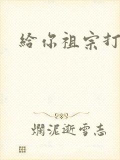 给你祖宗打电话