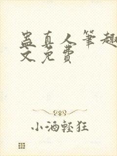 蛊真人笔趣阁全文免费