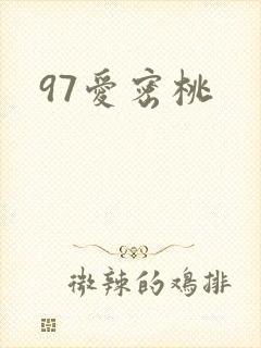 97爱密桃封面