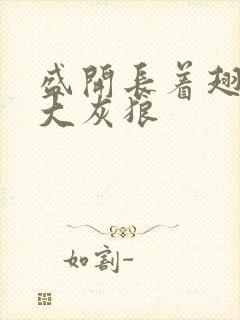 盛开长着翅膀的大灰狼