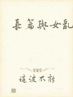 长篇与女乱小说