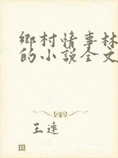 乡村情事林大牛的小说全文免费阅读无弹窗的