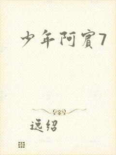 少年阿宾7