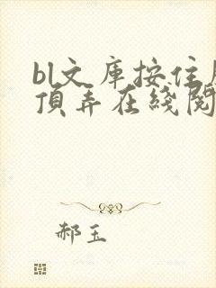 bl文库按住腰顶弄在线阅读