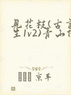 见花枝(古言重生1v2)青山候我小说