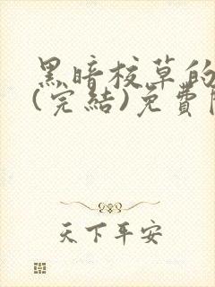 黑暗校草的沦陷(完结)免费阅读