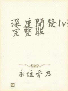 深度开发1v3完整版