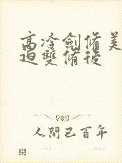 高冷剑修美人被迫双修后