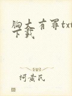 胸大有罪txt下载