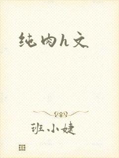 纯肉h文