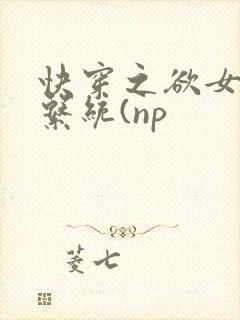 快穿之欲女养成系统(np