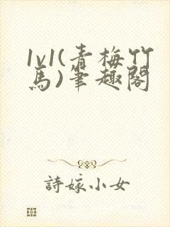 1v1(青梅竹马)笔趣阁