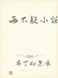 两不疑小说封面