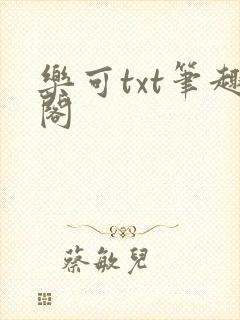 乐可txt笔趣阁