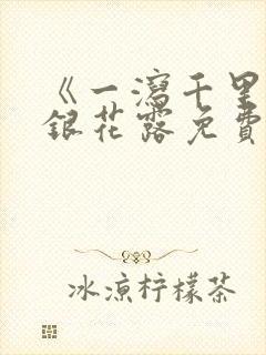 《一泻千里》金银花露免费阅读