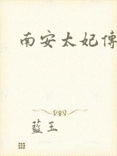 南安太妃传