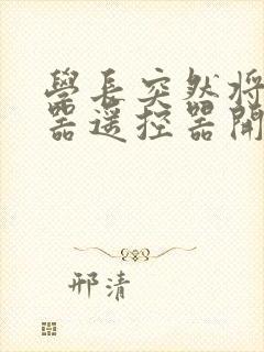 学长突然将安慰器遥控器开到最大