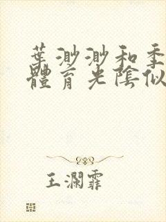 叶渺渺和季思博体育光阴似箭笔趣阁封面