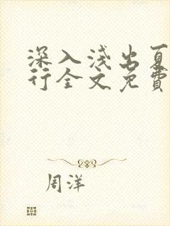 深入浅出夏寒陆行全文免费阅读笔趣阁番外81