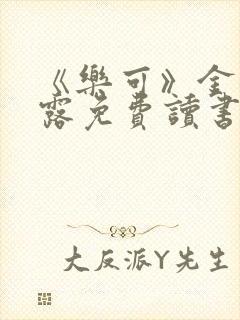 《乐可》金银花露免费读书