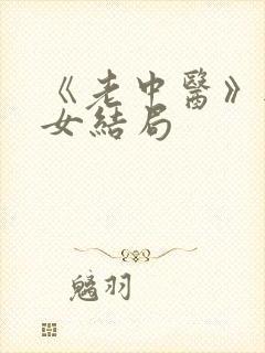 《老中医》无脉女结局