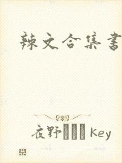 辣文合集书包网