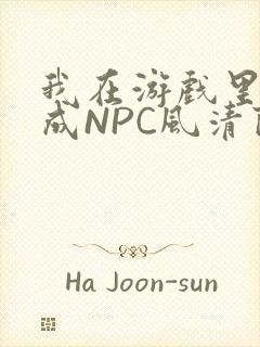 我在游戏里被当成NPC风清陨