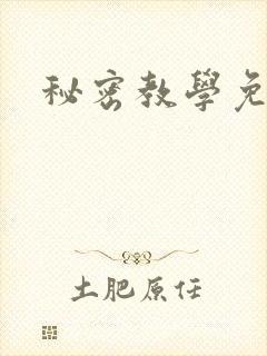秘密教学免费