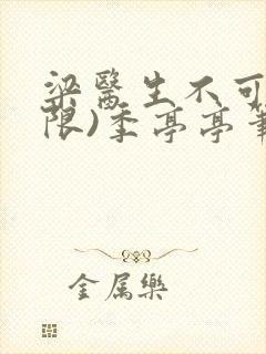 梁医生不可以(限)季亭亭笔趣阁