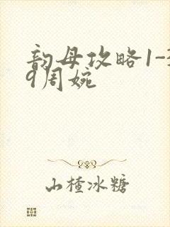 韵母攻略1-39周婉