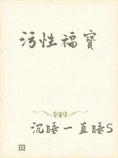 污性福宝