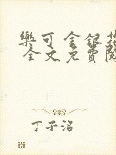 乐可 金银花露 全文免费阅读封面