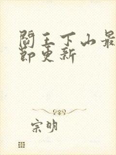 阎王下山最新章节更新封面