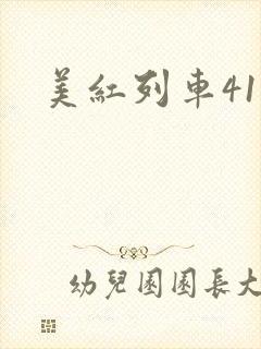 美红列车41章