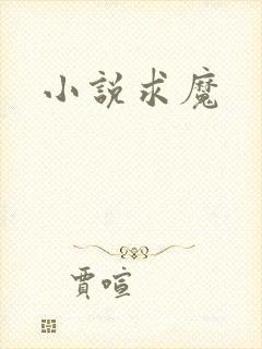 小说求魔