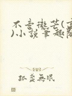 不啻微芒(高干)小说笔趣阁