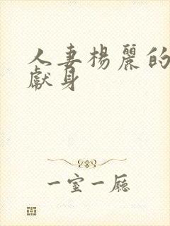 人妻杨丽的无奈献身