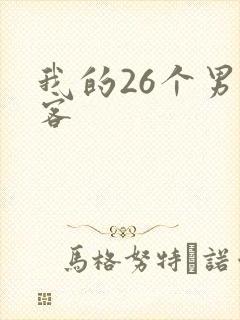 我的26个男房客