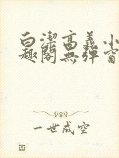 白洁高义小说笔趣阁无弹窗版