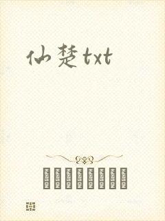 仙楚txt